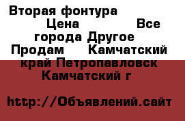 Вторая фонтура Brother KR-830 › Цена ­ 10 000 - Все города Другое » Продам   . Камчатский край,Петропавловск-Камчатский г.